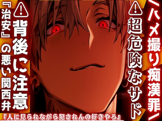 【繁体中文版】/ハメ撮り痴○罪⚠超危険なサド⚠︎背後に注意『人に見られながら犯されんの好きやろ』AV撮影と称して電車内で問答無用高速腰パコ中出しセックス『治安』の悪い関西弁