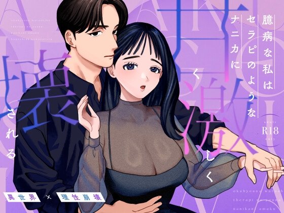 【韓国語版】臆病な私はセラピのようなナニカに甘く激しく壊される