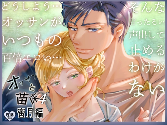 【韓国語版】オッサンと苗床4〜蜜月編