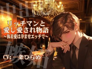 [RJ01512630] (淫蜜堂出版) 
【繁体中文版】【KU-100】リッチマンと愛し愛され物語～執着愛は孕ませエッチで～ CV:一条ひらめ