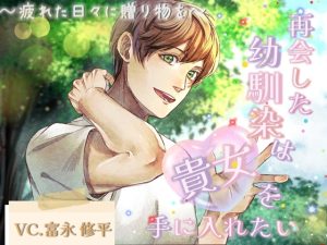 [RJ01457677] (réaliser) 
【簡体中文版】再会した幼馴染は貴女を手に入れたい〜疲れた日々に贈り物を〜