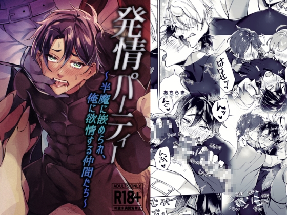 【繁体中文版】発情パーティー～半魔に嵌められ、俺に欲情する仲間たち～