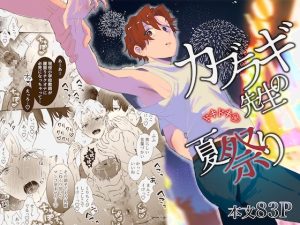 [RJ01513106] (明日は晴れるらしい) 
【韓国語版】カブラギ先生のドキドキ夏祭り