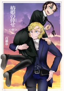 [RJ01429489] (白頭巾) 
椿姫の倖せ :The Traviata’s Auspiciousness ~The Sheriff and the Doctor~