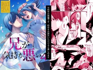 [RJ01516738] (きさらぎ村) 
【簡体中文版】兄が気持ち悪い4