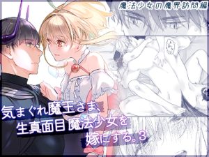 [RJ01478129] (青色観測所) 
【簡体中文版】気まぐれ魔王さま、生真面目魔法少女を嫁にする。3