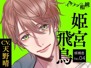 [RJ01515518] (ラミナプラネット) 
【繁体中文版】【CV.天野晴】イケメン相続 候補者No.04 姫宮飛鳥