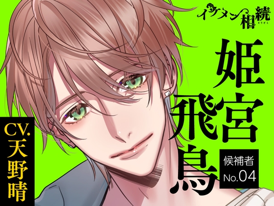 【繁体中文版】【CV.天野晴】イケメン相続 候補者No.04 姫宮飛鳥