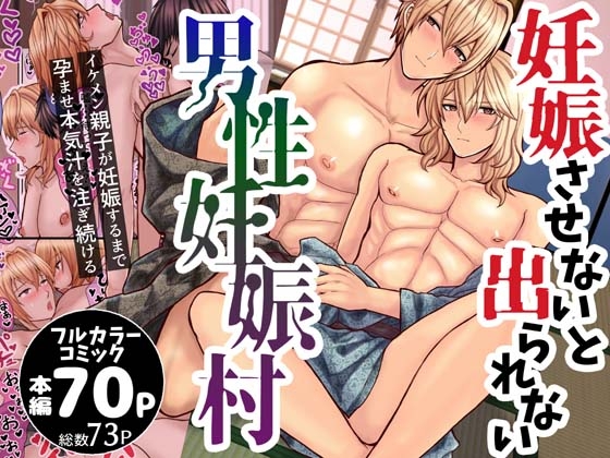 【繁体中文版】妊娠させないと出られない男性妊娠村