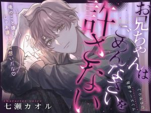 [RJ01438880] (ウラのカヲ同好会) 
【限界処女厨縛執愛】お兄ちゃんはごめんなさいを許さない