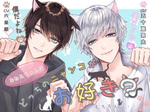 [RJ01439319] (恋待蕾☆) 
おねえちゃんはどっちのニャンコがお好き?もちろん俺(僕)だよね?