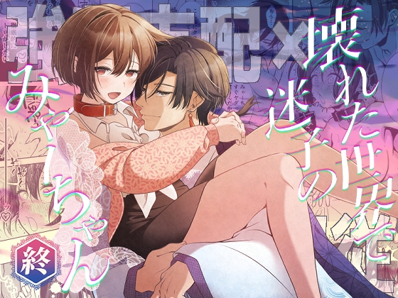 【簡体中文版】壊れた世界で迷子のみゃーちゃん 終