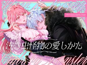 [RJ01515770] (いぬていこく) 
【簡体中文版】泣き虫怪物の愛しかた