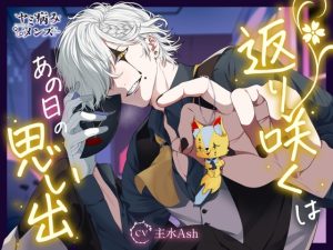 [RJ01445064] (ヤミ病みメンズ) 
返り咲くはあの日の思い出