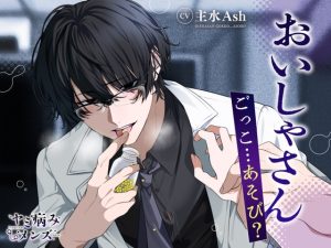 [RJ01510201] (ヤミ病みメンズ) 
【簡体中文版】おいしゃさんごっこ…あそび?