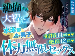 [RJ01470643] (Under Rain) 
【繁体中文版】絶倫彼氏大智くん「親いないから……ゴム使い切るまでたくさんしような」水泳部男子の体力無限セックス♡ 射精11回♡ 絶頂12回♡
