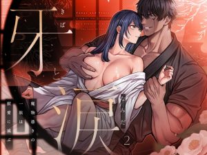 [RJ01486276] (マッスルポートフォリオ) 
【簡体中文版】牙と涙 〜魔物憑きの一族は獣愛に滅ぶ〜 2