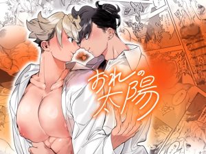 [RJ01480467] (根々根っ子) 
【繁体中文版】おれの太陽