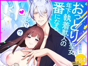 [RJ01467249] (もくば箱) 
【簡体中文版】おっとり聖女、年下執着獣人の番になる