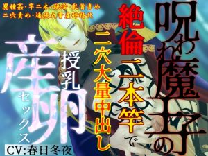[RJ01499489] (とろとろ★とろさぁもん) 
【簡体中文版】【期間限定220円】【異種姦×連続大量産卵】呪われ魔王子の絶倫二本竿で、二穴大量中出し授乳産卵セックス