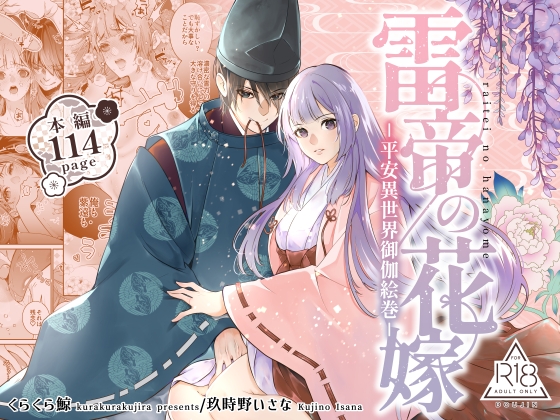 雷帝の花嫁-平安異世界御伽絵巻-