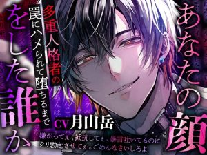 [RJ01464374] (Black Prince With Rose) 
あなたの顔をした誰か～多重人格者の罠にハメられて堕ちるまで