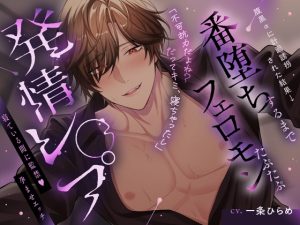 [RJ01516222] (Rabbit's Plug) 
【繁体中文版】【腹黒オメガバ】腹黒αに計画誘拐された結果→番堕ちまでフェロモンたぷたぷ発情レ○プ