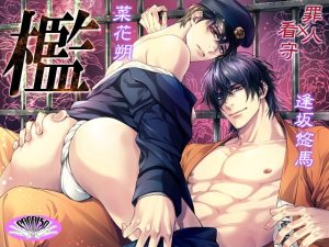 [RJ01468795] (PARAISO) 
『檻』明治時代監獄BL 罪人×看守【音声版】 発売記念セール30%OFF