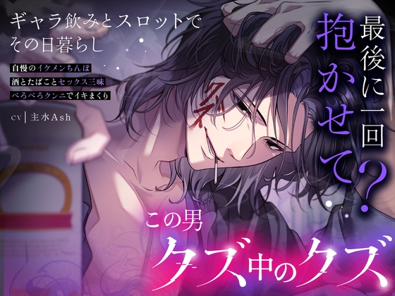 [RJ01468811] (死ぬまで一生愛されてると思ってた)         【最後に1回抱かせて?】クズミクズヒコこの男…愛され最強クズ*脳内HH賭HH金運HH*べろッべろクンニでイキまくり♡