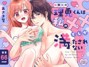 [RJ01510233] (あさぎ屋さんち) 
【簡体中文版】幼馴染の理兎くんは私の✕✕でしか満たされない。