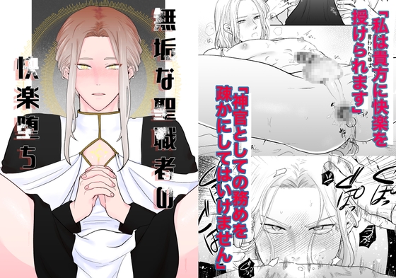 【簡体中文版】無垢な聖職者の快楽堕ち