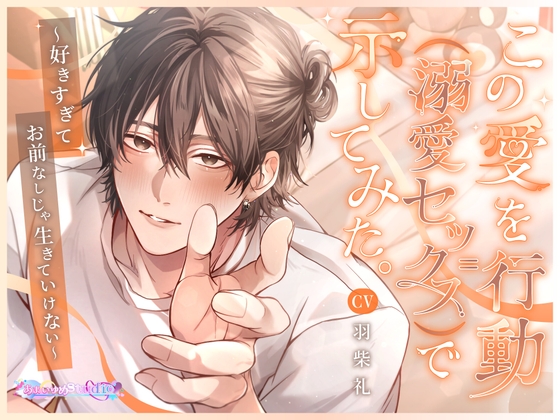 【繁体中文版】この愛を行動(=溺愛セックス)で示してみた。～好きすぎてお前なしじゃ生きていけない～