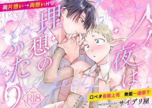 [RJ01474709] (サイデリ屋) 
Tonight is the perfect time.～今夜は理想のふたり～