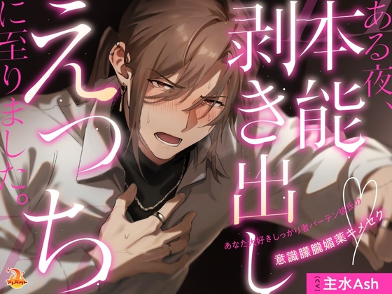 【簡体中文版】ある夜、本能剥き出しえっちに至りました。～あなた大好きしっかり者バーテン彼氏の意識朦朧媚薬キメセク～