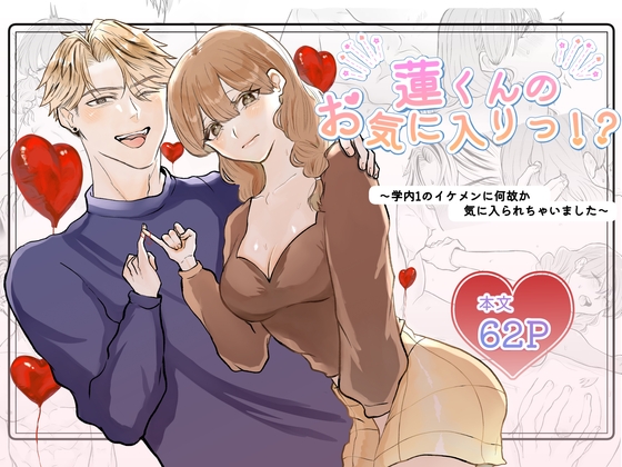 【韓国語版】蓮くんのお気に入りっ！? 〜大学1のイケメンに執着ドロ甘セックスで堕とされちゃいました〜