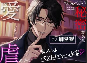 [RJ01479860] (Libidine) 
【図書館×囁き×独占欲】恋人はベストセラー作家～せんせいには秘密がある～【愛しすぎて虐めたい】