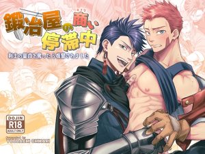 [RJ01480532] (夕立ちかり)         鍛冶屋の商い停滞中〜剣士の童貞を奪ったら復讐されました〜