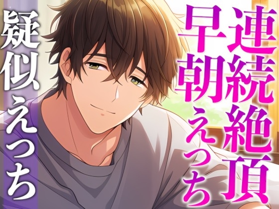 【簡体中文版】髪を結んだだけで発情しちゃうの…！?〜床上手な脱力彼氏との連続絶頂寝起きえっち〜(CV:がく×シナリオ:悠希)