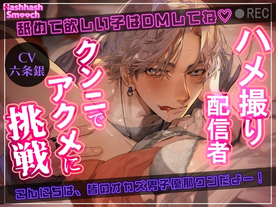 【舐めて欲しい子はDMしてね♡】ハメ撮り配信者・クンニでアクメに挑戦