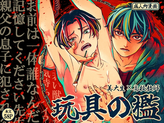 【韓国語版】玩具の檻～不倫相手の息子に性奴○にされた美術教師～