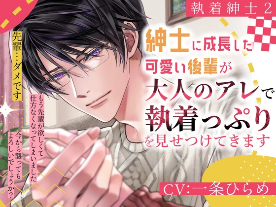 【簡体中文版】【執着紳士2】紳士に成長した可愛い後輩が大人のアレで執着っぷりを見せつけてきます