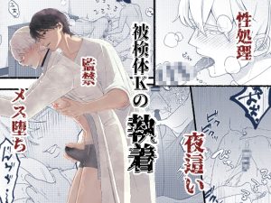 [RJ01509089] (おんだりー) 
【韓国語版】被検体Kの執着