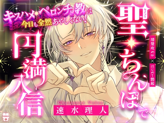 【繁体中文版】＼聖・ちんぽで円満入信/キスハメ・ペロンチョ教は今日も全然あやしくない！