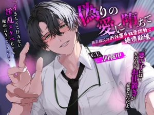[RJ01484987] (Lust Trap) 
偽りの愛に堕ちて～執着彼氏のお仕置き狂愛調教で絶頂崩壊～