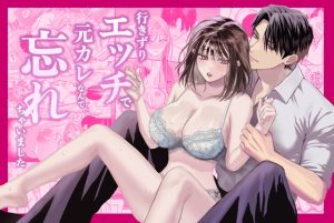 [RJ01506409] (ハヤオキ) 
【繁体中文版】行きずりエッチで元カレなんて忘れちゃいました