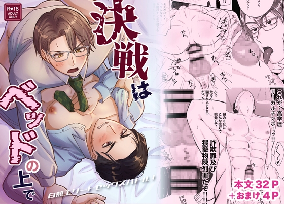 【韓国語版】決戦はベッドの上で -白熱エリートセックスバトル-