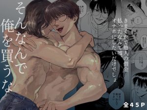 [RJ01490054] (にぎにぎらいす) 
【繁体中文版】そんなんで俺を買うな