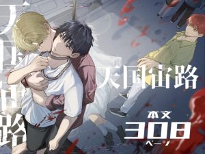 [RJ01507118] (佐古とーる) 
【繁体中文版】天国宙路