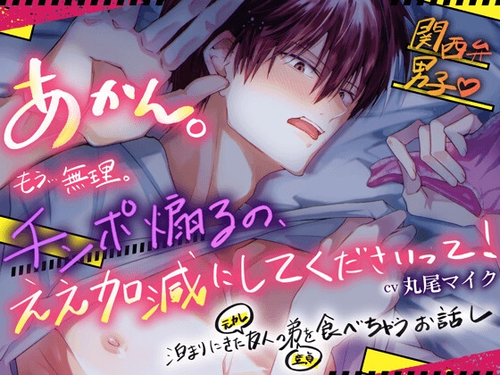 【簡体中文版】関西弁男子♡泊まりにきた友人(元カレ)の弟(童貞)を食べちゃうお話し♡あかんっ！もう…無理。チンポ煽るの、ええ加減にしてくださいって！