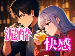 [RJ01489710] (闇市場ロンドン支店) 
快感泥酔えっち